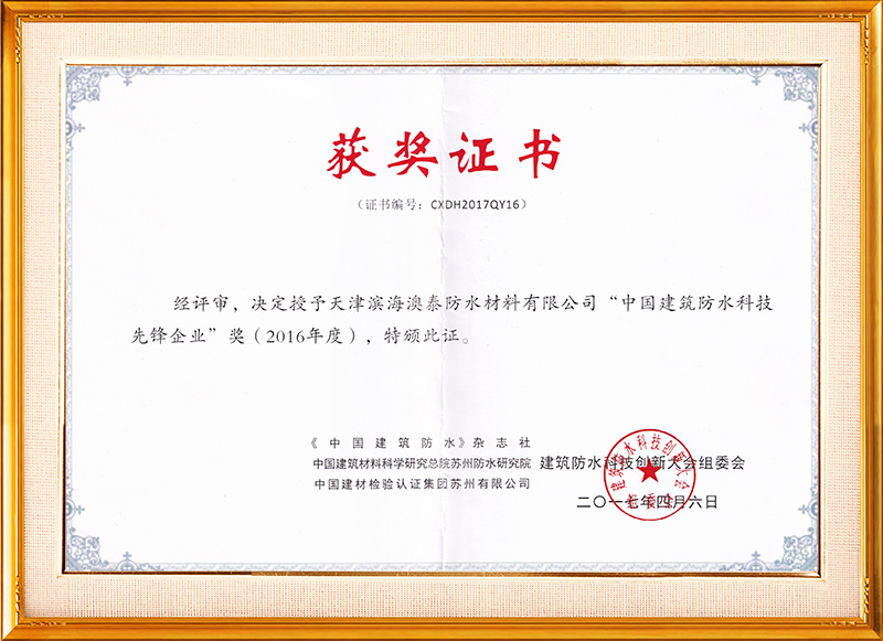 中國(guó)建筑防水科技先鋒企業(yè)